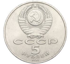 5 рублей 1991 года «Памятник Давиду Сасунскому в Ереване»