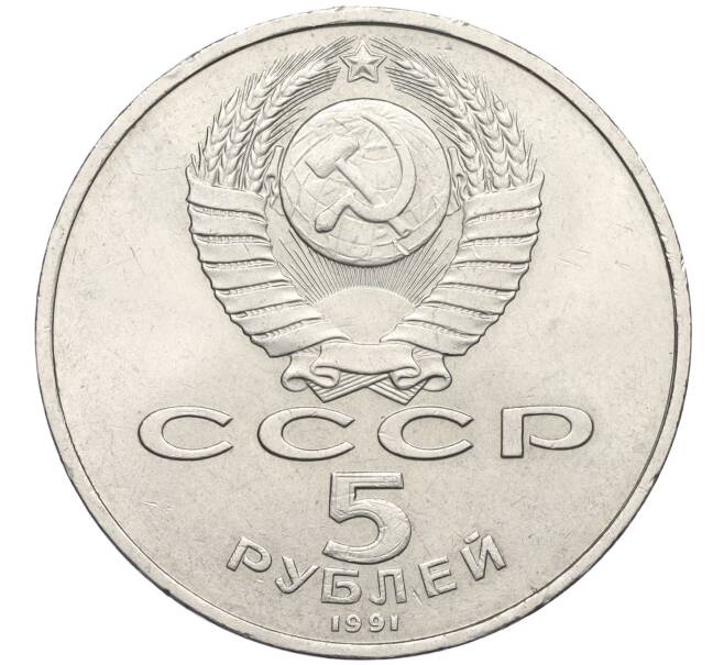 Монета 5 рублей 1991 года «Памятник Давиду Сасунскому в Ереване» (Артикул K12-10660)