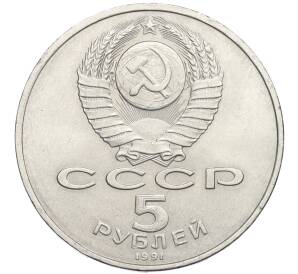 5 рублей 1991 года «Памятник Давиду Сасунскому в Ереване»