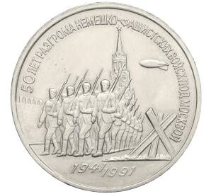 3 рубля 1991 года «50 лет разгрома немецко-фашистских войск под Москвой»