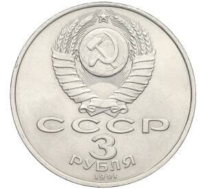 3 рубля 1991 года «50 лет разгрома немецко-фашистских войск под Москвой»