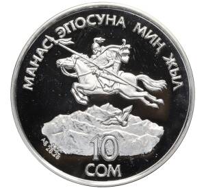 10 сом 1995 года Киргизия «1000 лет эпосу Манас»