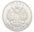 Монета 1 рубль 1913 года (ВС) «300 лет дома Романовых» (Плоский чекан) (Артикул K12-10672)