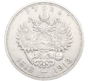 1 рубль 1913 года (ВС) «300 лет дома Романовых» (Плоский чекан) — Фото №2