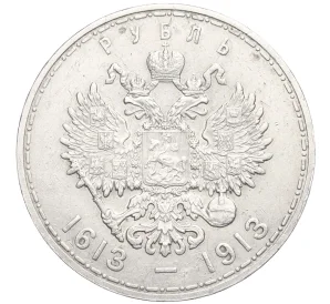 1 рубль 1913 года (ВС) «300 лет дома Романовых» (Плоский чекан)