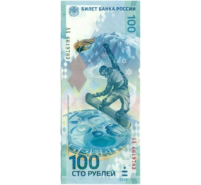 Банкнота 100 рублей 2014 года «XXII зимние Олимпийские Игры 2014 в Сочи» (Серия АА большие) (Артикул K12-10708)