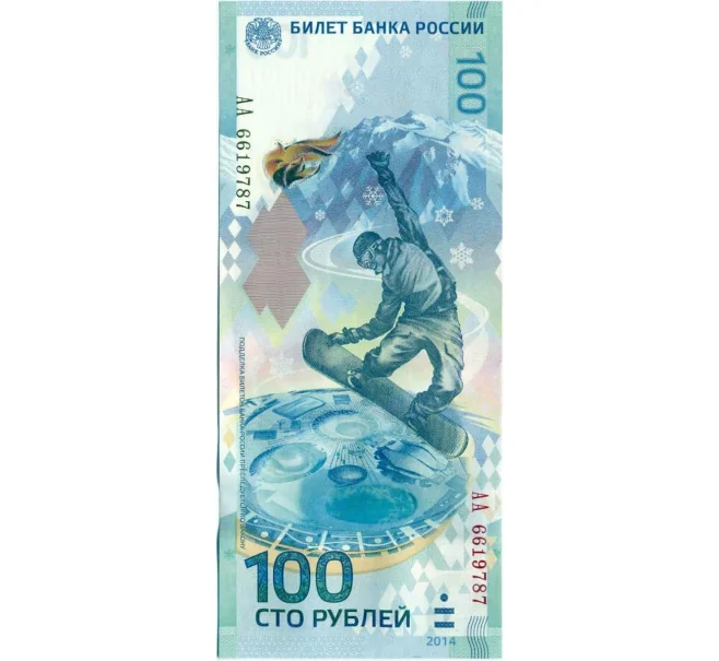 Банкнота 100 рублей 2014 года «XXII зимние Олимпийские Игры 2014 в Сочи» (Серия АА большие) (Артикул K12-10712)
