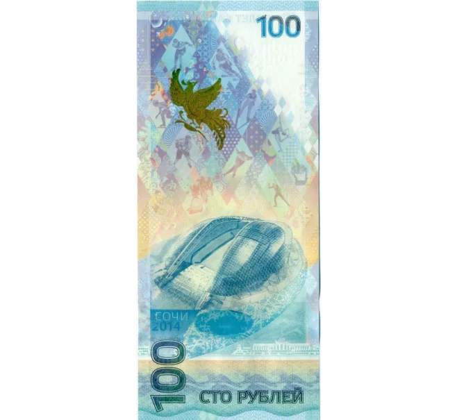 Банкнота 100 рублей 2014 года «XXII зимние Олимпийские Игры 2014 в Сочи» (Серия АА большие) (Артикул K12-10716)
