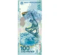 Банкнота 100 рублей 2014 года «XXII зимние Олимпийские Игры 2014 в Сочи» (Серия АА большие) (Артикул K12-10717)