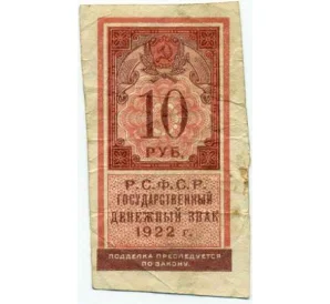 10 рублей 1922 года