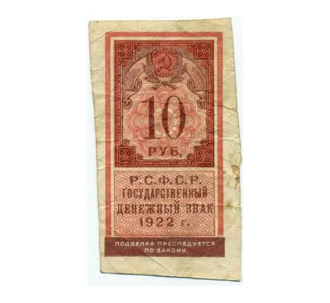 Банкнота 10 рублей 1922 года (Артикул K12-10722)