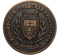 Настльная медаль 2007 года «285 лет Российской прокуратуре — Каширская городская прокуратура» (Артикул K12-10725)