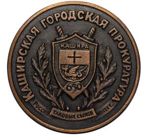 Настльная медаль 2007 года «285 лет Российской прокуратуре — Каширская городская прокуратура»