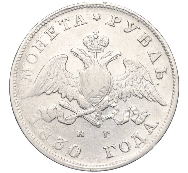 Монета 1 рубль 1830 года СПБ НГ (Артикул: K12-10728) — Фото №1