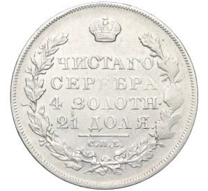 1 рубль 1830 года СПБ НГ
