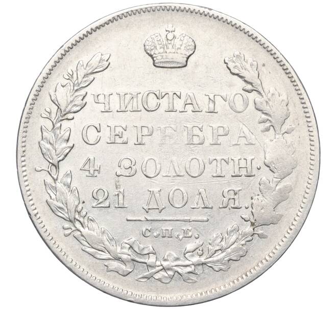Монета 1 рубль 1830 года СПБ НГ (Артикул: K12-10728) — Фото №2