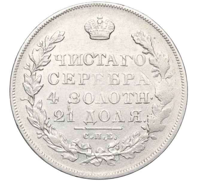 Монета 1 рубль 1830 года СПБ НГ (Артикул K12-10728)