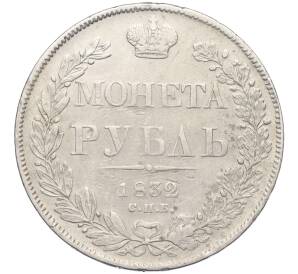 1 рубль 1832 года СПБ НГ — Фото №1