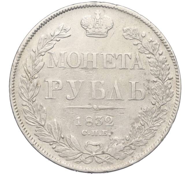 Монета 1 рубль 1832 года СПБ НГ (Артикул: K12-10729) — Фото №1