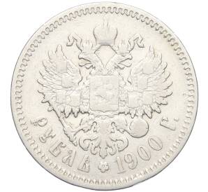1 рубль 1900 года (ФЗ) — Фото №1