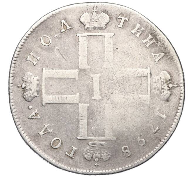 Монета Полтина 1798 года СМ МБ (Артикул: K12-10731) — Фото №1