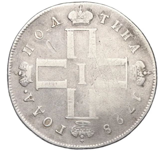 Монета Полтина 1798 года СМ МБ (Артикул K12-10731)
