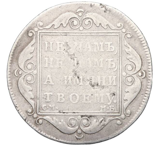 Монета Полтина 1798 года СМ МБ (Артикул: K12-10731) — Фото №2