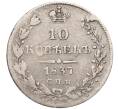 Монета 10 копеек 1837 года СПБ НГ (Артикул: K12-10733) — Фото №1