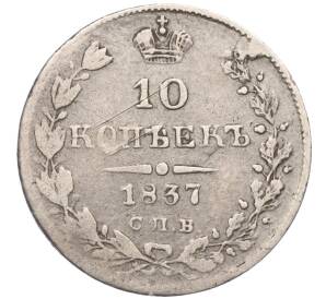 10 копеек 1837 года СПБ НГ — Фото №1
