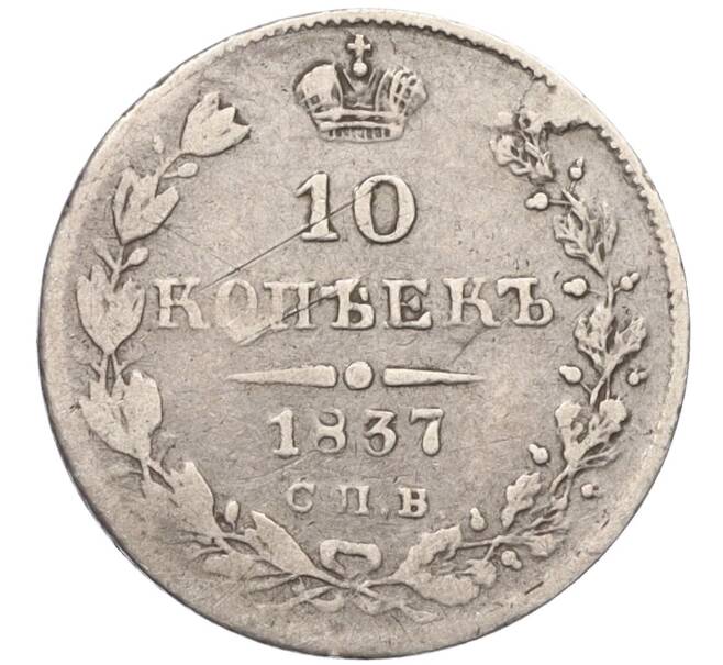 Монета 10 копеек 1837 года СПБ НГ (Артикул: K12-10733) — Фото №1