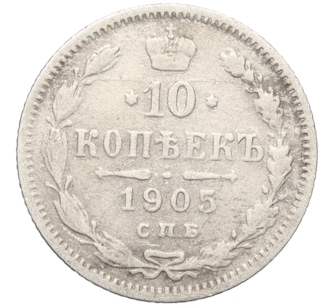Монета 10 копеек 1905 года СПБ АР (Артикул K12-10735)