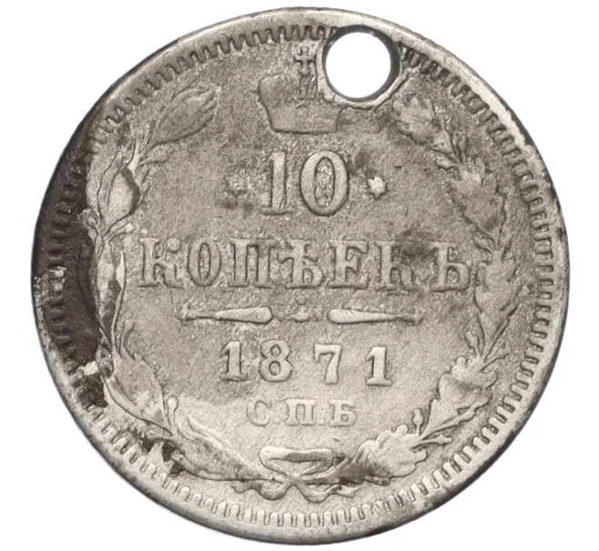 Монета 10 копеек 1871 года СПБ НI (Отверстие) (Артикул K12-10737)