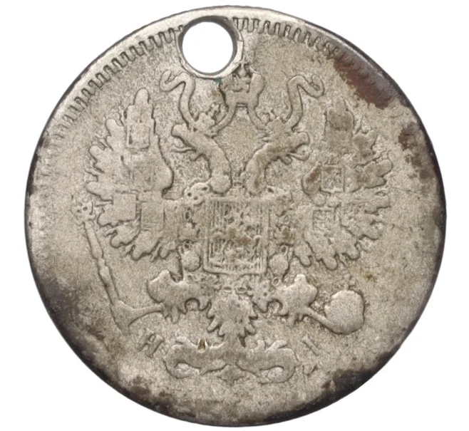 Монета 10 копеек 1871 года СПБ НI (Отверстие) (Артикул K12-10737)