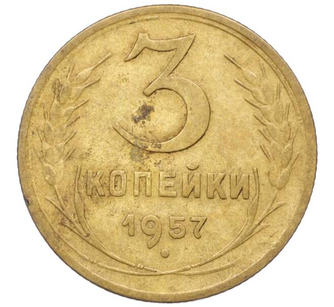 Монета 3 копейки 1957 года (Артикул K12-10739)