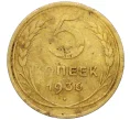 Монета 5 копеек 1936 года (Артикул K12-10740)