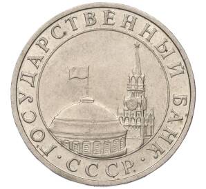 5 рублей 1991 года ММД (ГКЧП)