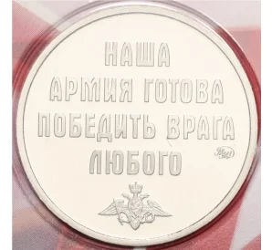 Монетовидный жетон 2024 года ММД «23 февраля — День защитника Отечества»