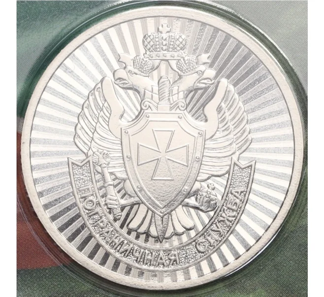 Монетовидный жетон 2024 года ММД «Пограничная служба» (Артикул H1-0347)