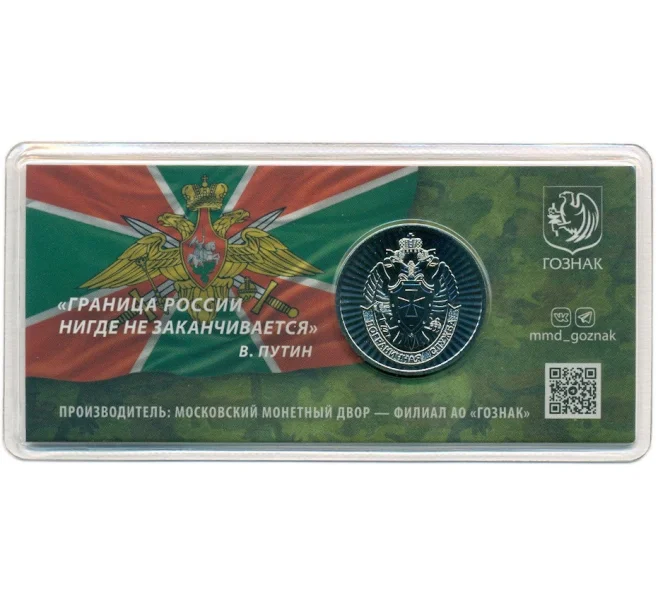 Монетовидный жетон 2024 года ММД «Пограничная служба» (Артикул H1-0347)