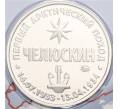 Монетовидный жетон 2024 года ММД «90 лет арктическому подвигу Челюскина» (Артикул H1-0348)