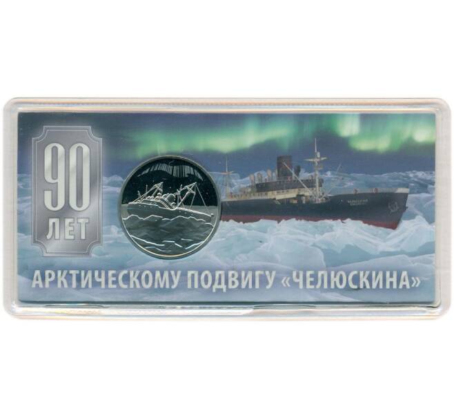 Монетовидный жетон 2024 года ММД «90 лет арктическому подвигу Челюскина» (Артикул H1-0348)
