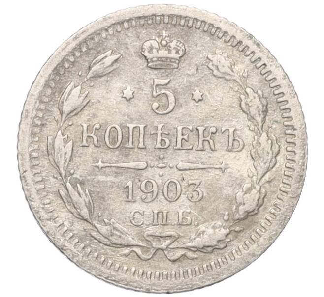 Монета 5 копеек 1903 года СПБ АР (Артикул K12-10762)