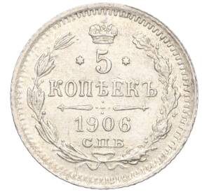 5 копеек 1906 года СПБ ЭБ — Фото №1