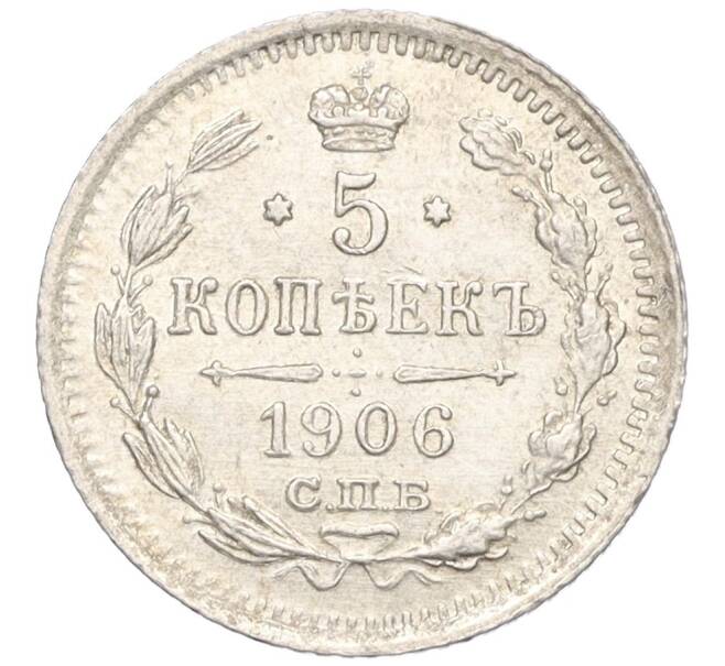 Монета 5 копеек 1906 года СПБ ЭБ (Артикул: K12-10764) — Фото №1