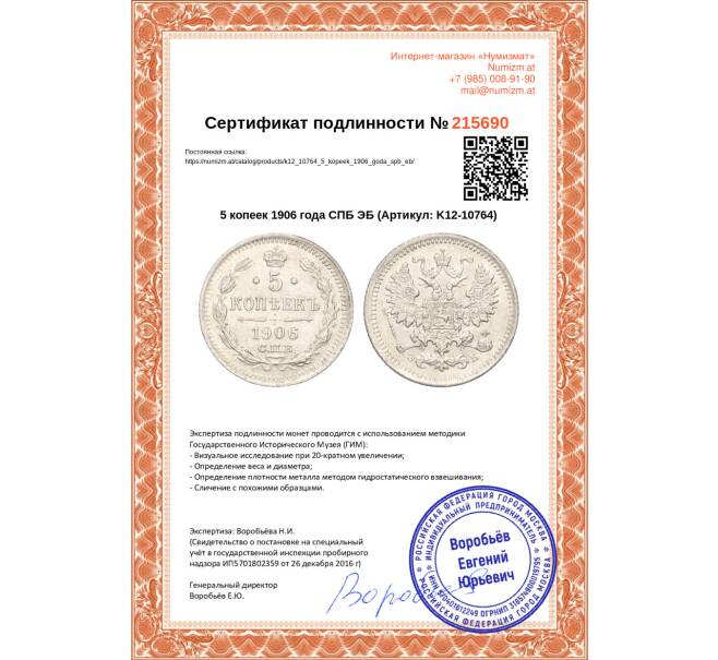 Монета 5 копеек 1906 года СПБ ЭБ (Артикул: K12-10764)