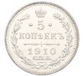 Монета 5 копеек 1910 года СПБ ЭБ (Артикул: K12-10767) — Фото №1