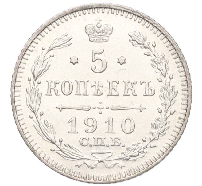 Монета 5 копеек 1910 года СПБ ЭБ (Артикул: K12-10767) — Фото №1