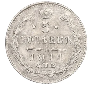 5 копеек 1911 года СПБ ЭБ