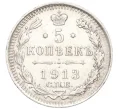 Монета 5 копеек 1913 года СПБ ВС (Артикул K12-10770)