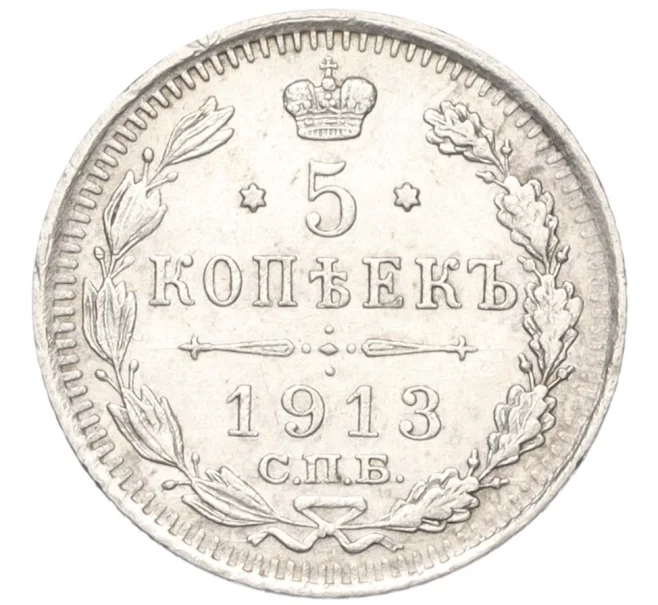 Монета 5 копеек 1913 года СПБ ВС (Артикул K12-10770)